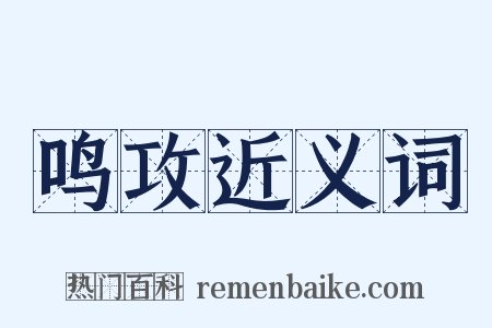 鸣攻近义词是什么意思的图片
